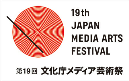 平成27年度 第19回 文化庁メディア芸術祭受賞作品展