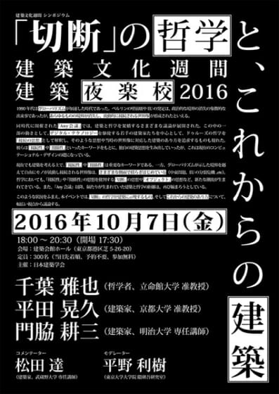 「切断」の哲学と、これからの建築