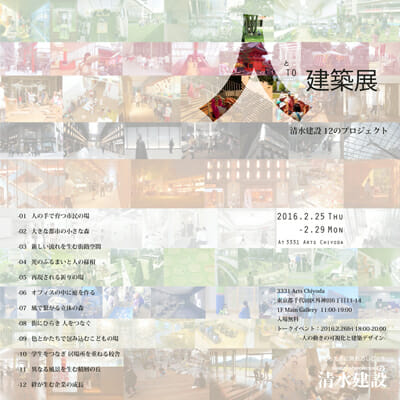 人と建築展 清水建設12のプロジェクト