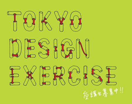 東京都主催デザイナー向け講座「TOKYO DESIGN EXERCISE」