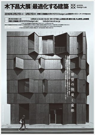 木下昌大展 最適化する建築