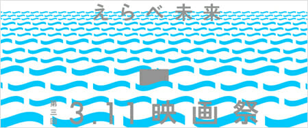 第3回 3.11映画祭
