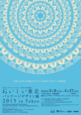おいしい東北パッケージデザイン展2015 in Tokyo