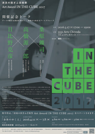 清流の国ぎふ芸術祭 Art Award IN THE CUBE 2017開催記念トーク