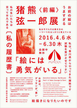 猪熊弦一郎展「私の履歴書」｜前編