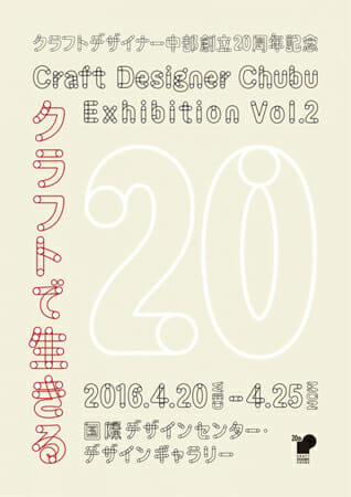 クラフトデザイナー中部創立20周年記念「クラフトで生きる」展