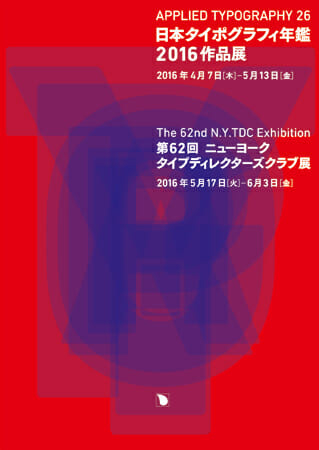 日本タイポグラフィ年鑑2016作品展／ 第62回ニューヨークタイプディレクターズクラブ展