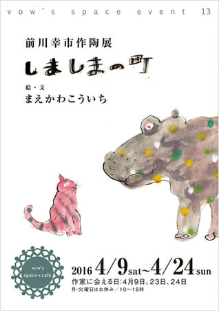 前川幸市作陶展『しましまの町』