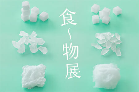 「食～物」展