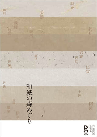 伝統の未来|05|和紙 「和紙の森めぐり」