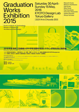 京都工芸繊維大学大学院 建築学専攻・デザイン学専攻修士制作展