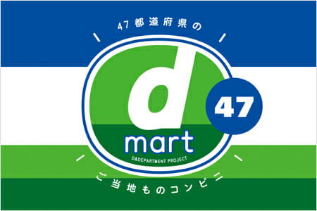 d mart 47 – 47都道府県のご当地ものコンビニ –