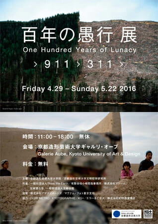 百年の愚行展