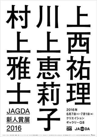 JAGDA新人賞2016 上西祐理・川上恵莉子・村上雅士
