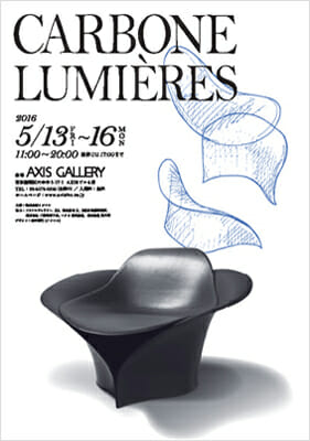 「CARBONE LUMIERES(カーボン リュミエール)」展