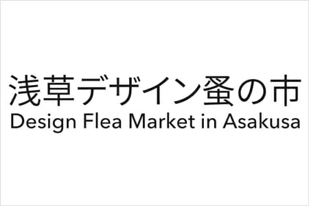 浅草デザイン蚤の市
