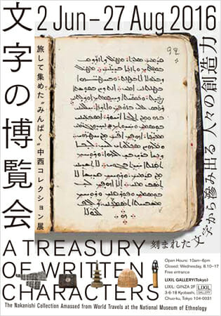 文字の博覧会 -旅して集めた“みんぱく”中西コレクション-展