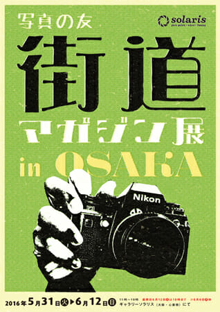 街道マガジン展 in 大阪