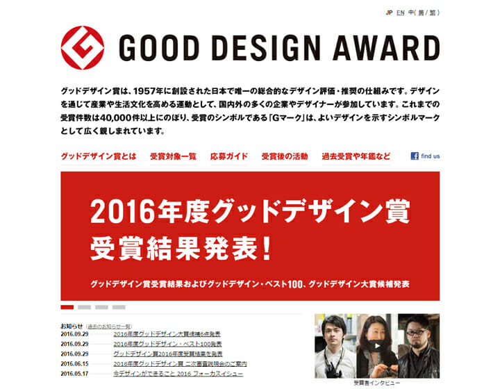 創設60周年の「グッドデザイン賞」、2016年度の受賞結果を発表