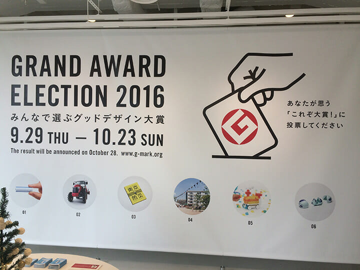 2016年10月23日まで、GOOD DESIGN Marunouchiにて開催されている「みんなで選ぶグッドデザイン大賞展」