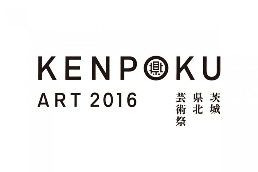 KENPOKU ART 2016 茨城県北芸術祭