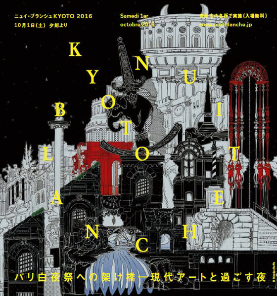 ニュイ・ブランシュKYOTO 2016
