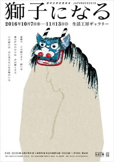 留学生研究発表会 JAPONDER2016 「獅子になる」