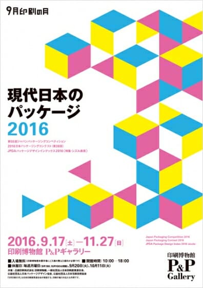 現代日本のパッケージ2016