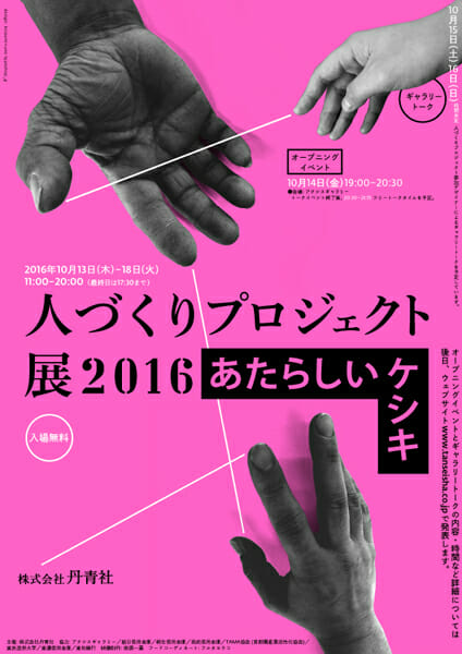 「人づくりプロジェクト展2016　あたらしいケシキ」