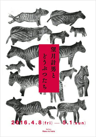 回顧展 『望月計男とどうぶつたち』