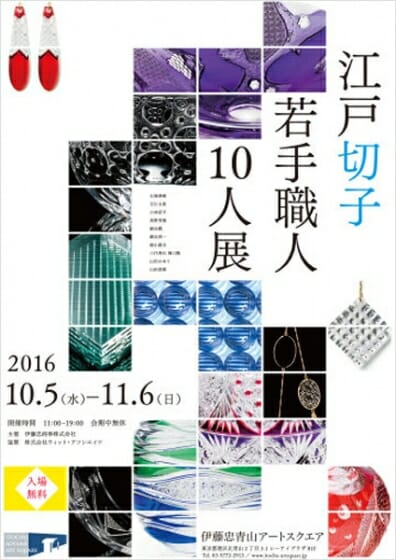 江戸切子 若手職人10人展 ～硝子と切子～