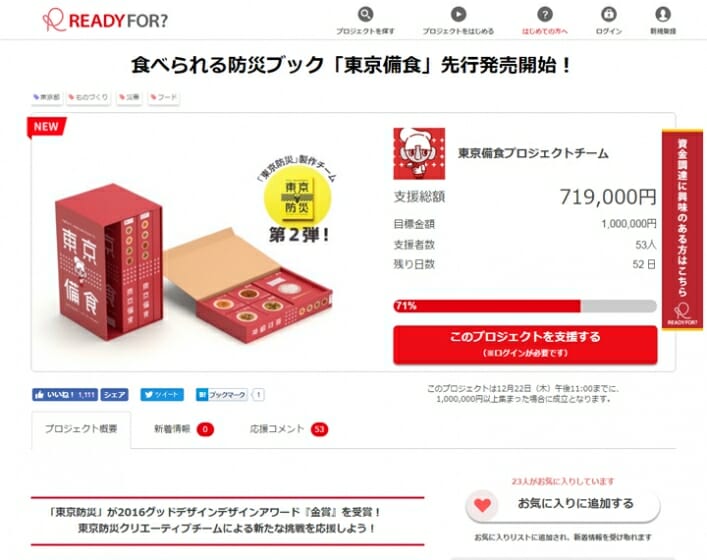 「東京防災」製作チームによる新たな挑戦、食べられる防災ブック「東京備食」がクラウドファンディングで先行発売開始