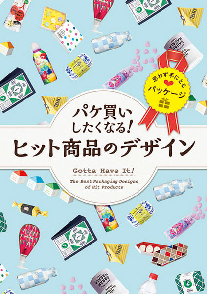 パケ買いしたくなる！ヒット商品のデザイン