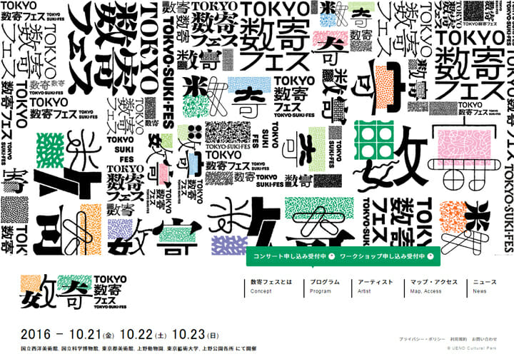 上野の杜から日本文化と芸術を世界に発信、「TOKYO 数寄フェス」が10月21日から開催