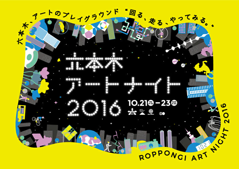 六本木アートナイト2016