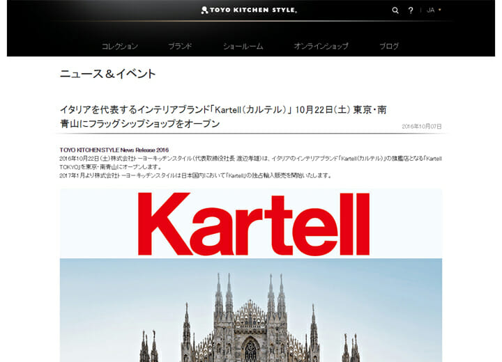 イタリアを代表するインテリアブランド、「Kartell」のフラッグシップショップが東京・南青山に10月22日にオープン