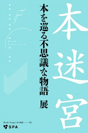 「本迷宮　─本を巡る不思議な物語」展