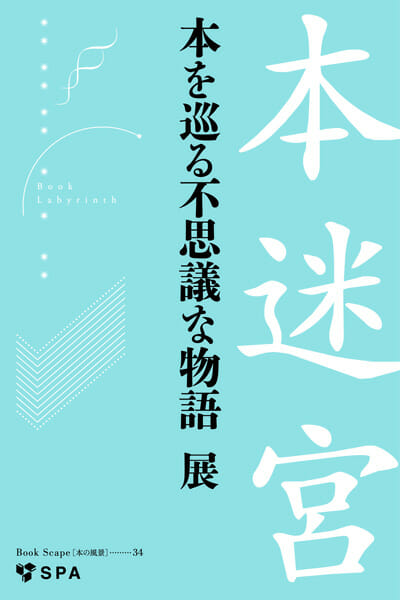 「本迷宮　─本を巡る不思議な物語」展