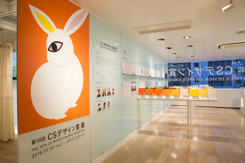 第19回 CSデザイン賞展