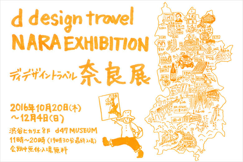 d design travel NARA EXHIBITION