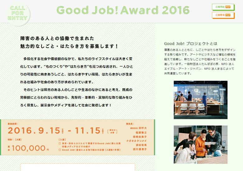 障害のある人との協働で生まれた魅力的なしごと・はたらき方を募集、「Good Job! Award 2016」