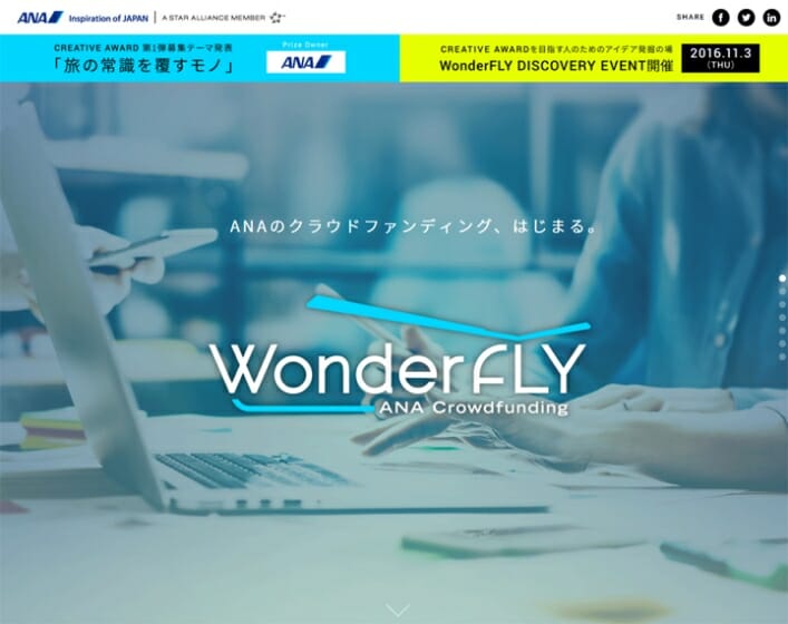 アイデアの創出から流通までトータルサポート、ANAのクラウドファンディング「WonderFLY」が始動