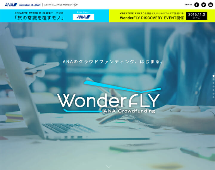 アイデアの創出から流通までトータルサポート、ANAのクラウドファンディング「WonderFLY」が始動