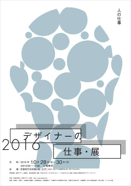 デザイナーの仕事・展2016