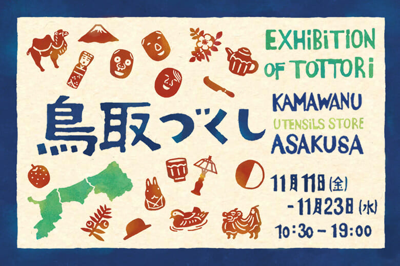 鳥取づくし　EXHIBITION OF TOTTORI