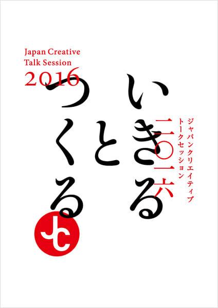 「Japan Creative」トークセッション 2016