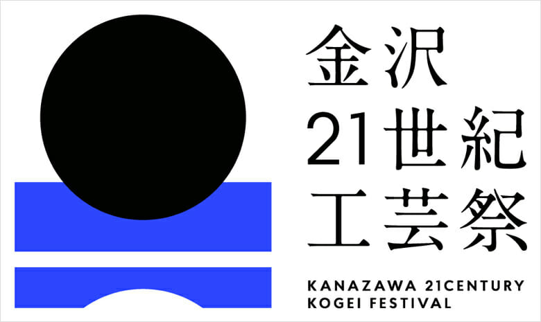 金沢21世紀工芸祭ロゴマーク