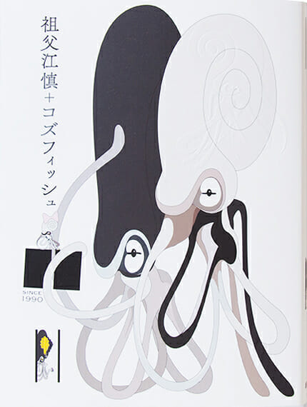 制作期間11年の幻の作品集刊行を記念、トークイベント「祖父江 + コズフ + 慎 + イッシュ」が11月11日に開催