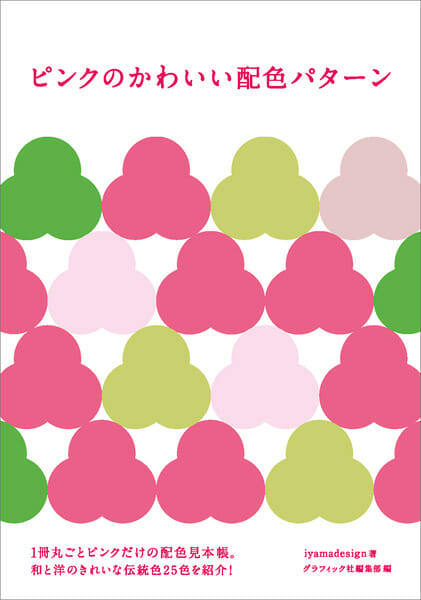 ピンクのかわいい配色パターン おすすめ書籍 本 デザイン情報サイト Jdn