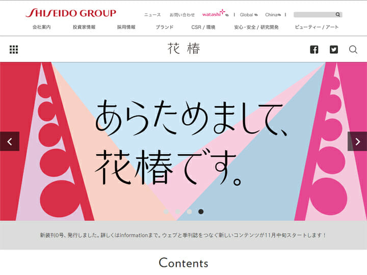 資生堂の企業文化誌「花椿」がWebに続いて紙版も全面リニューアル、季刊誌として新たにスタート